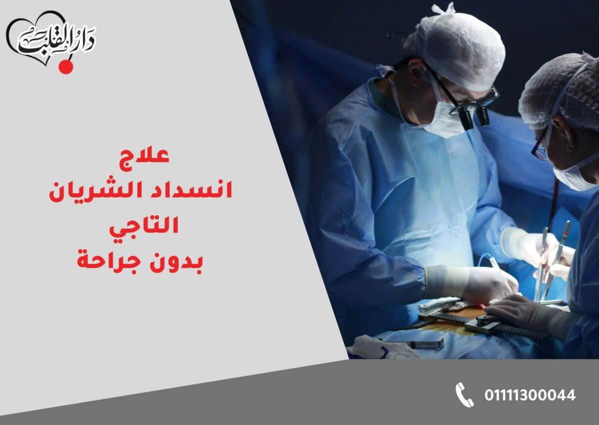 Treatment-of-coronary-artery-blockage-without-surgery-1-1200x851.jpg
