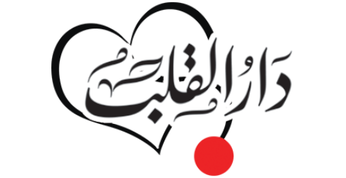 دار القلب - د. أسامة شعيب