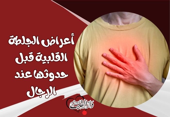 أعراض الجلطة القلبية قبل حدوثها عند الرجال