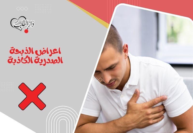 اعراض-الذبحة-الصدرية-الكاذبة.jpg