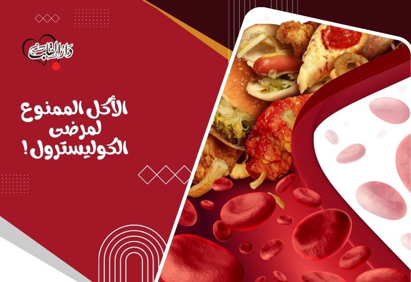 الأكل الممنوع لمرضى الكوليسترول والمسموح!