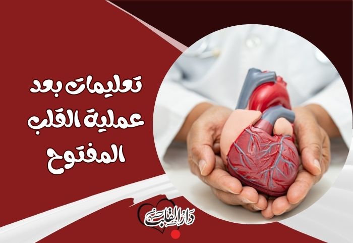 تجربتي مع عملية القلب المفتوح