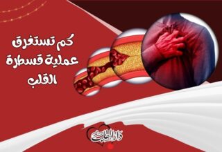 كم تستغرق عملية قسطرة القلب