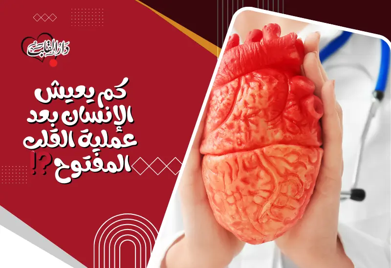 كم-يعيش-الإنسان-بعد-عملية-القلب-المفتوح⁉️.webp