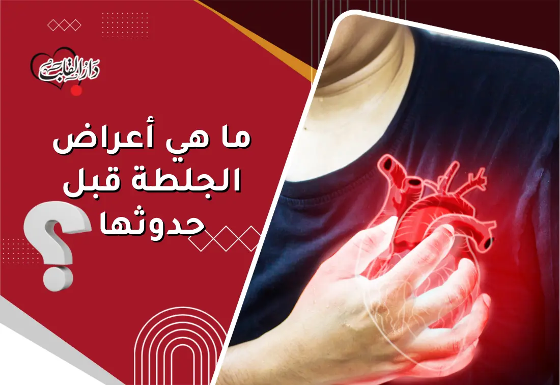ما-هي-أعراض-الجلطة-قبل-حدوثها.webp