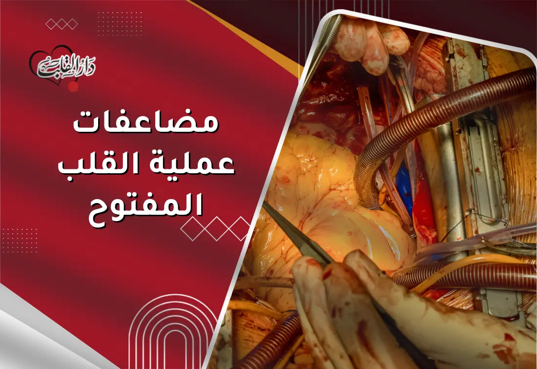 مضاعفات-عملية-القلب-المفتوح.webp