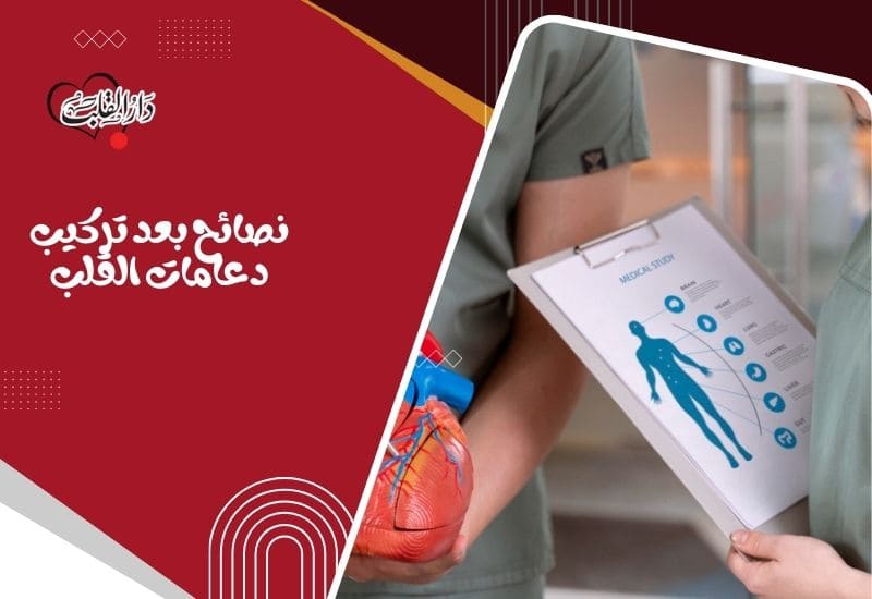 نصائح-بعد-تركيب-دعامات-القلب-1.jpg