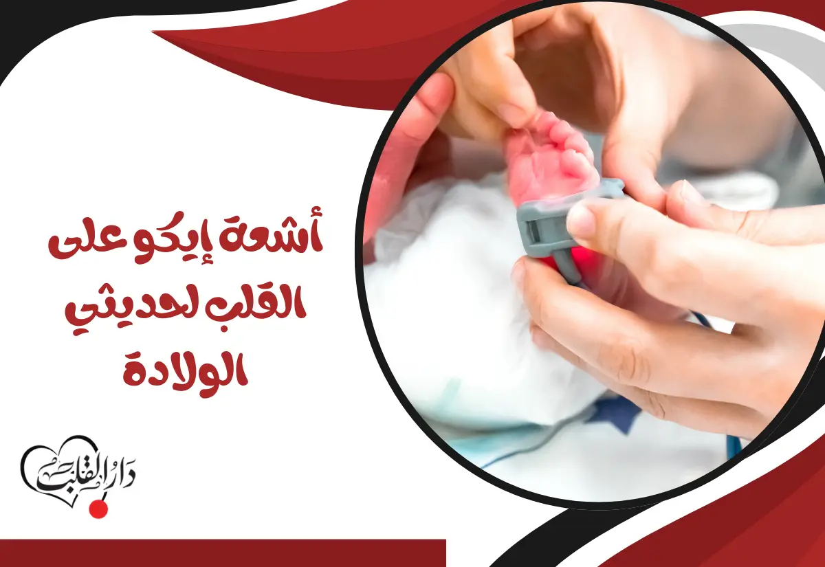 تعليمات أشعة إيكو على القلب لحديثي الولادة