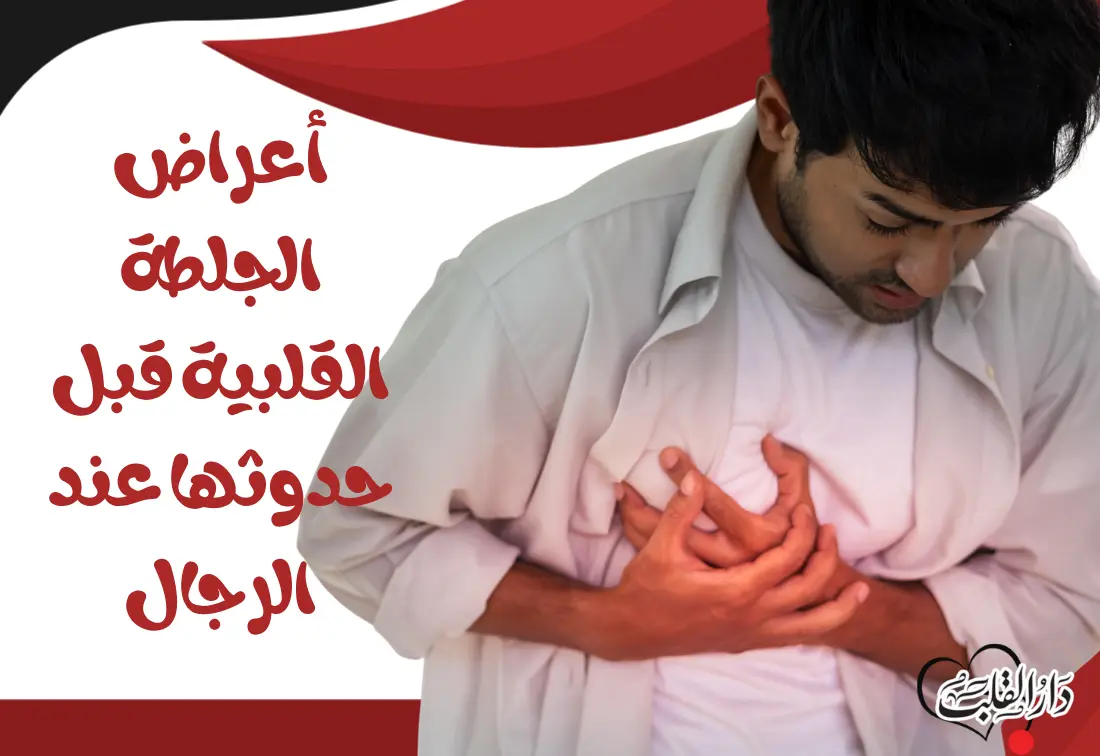 أعراض-الجلطة-القلبية-قبل-حدوثها-عند-الرجال-1.webp