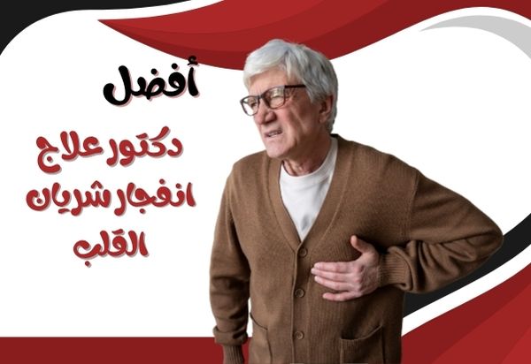 أفضل دكتور علاج انفجار شريان القلب