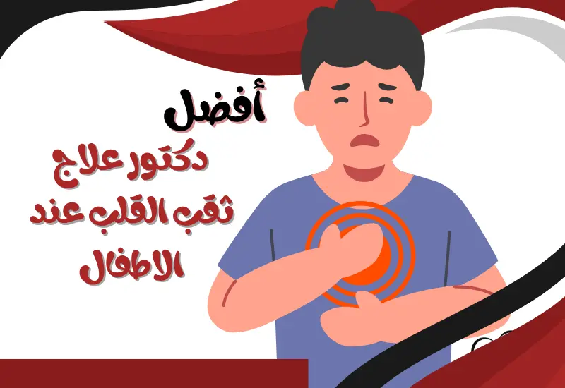 أفضل دكتور لعلاج ثقب القلب عند الأطفال