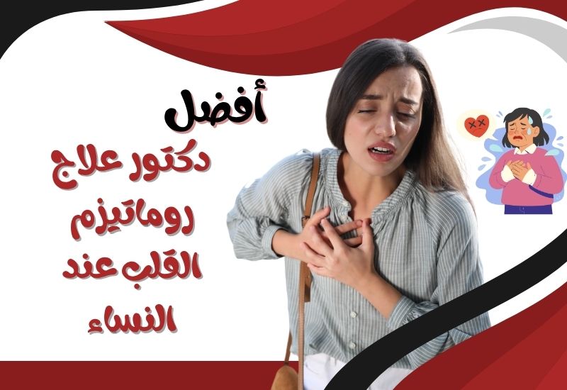أفضل دكتور لعلاج اعراض روماتيزم القلب عند النساء