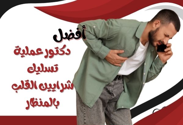 أفضل دكتور لعملية تسليك شرايين القلب بالمنظار