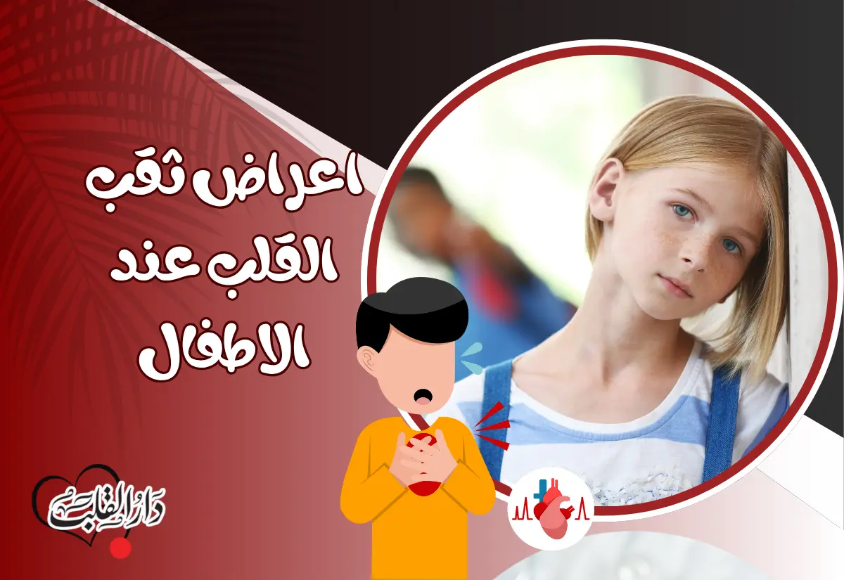 اعراض-ثقب-القلب-عند-الاطفال.webp