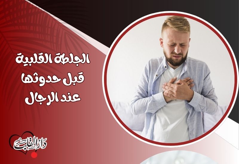 الجلطة القلبية قبل حدوثها عند الرجال