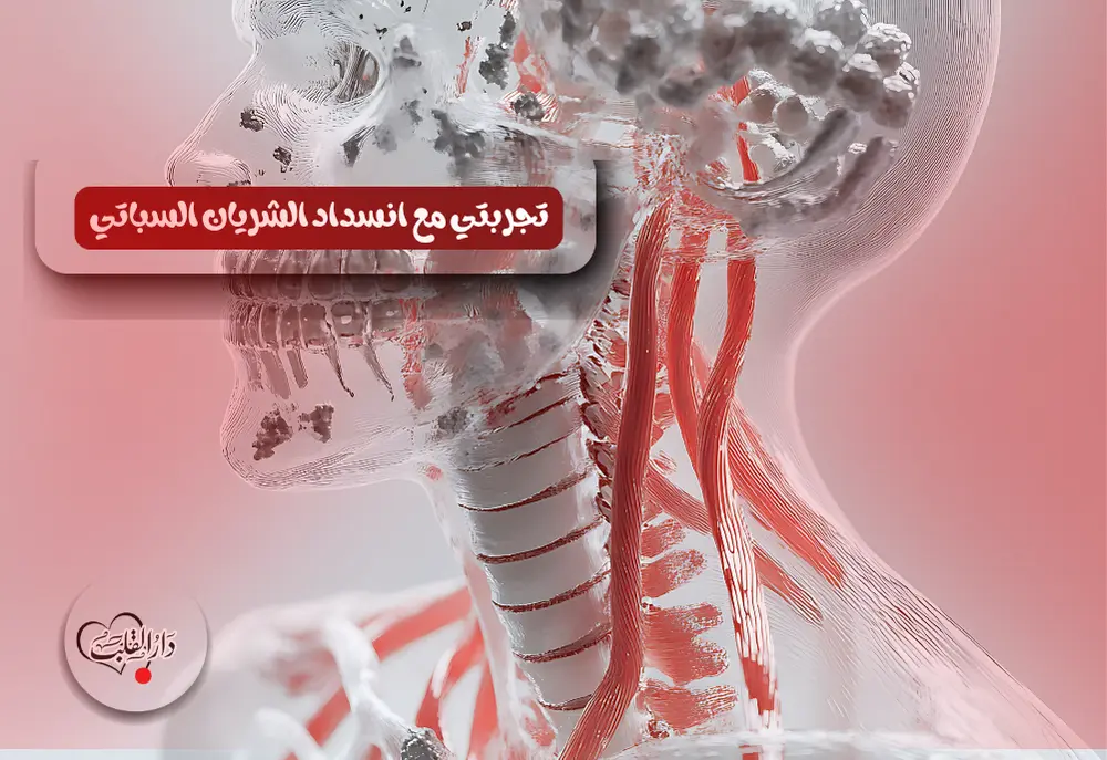 تجربتي-مع-انسداد-الشريان-السباتي.webp