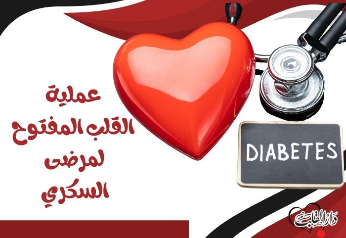 عملية القلب المفتوح لمرضى السكري