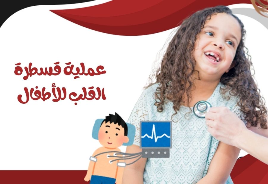 عملية قسطرة القلب للأطفال