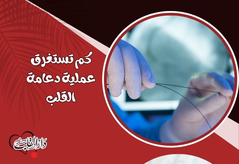كم-تستغرق-عملية-دعامة-القلب.jpg