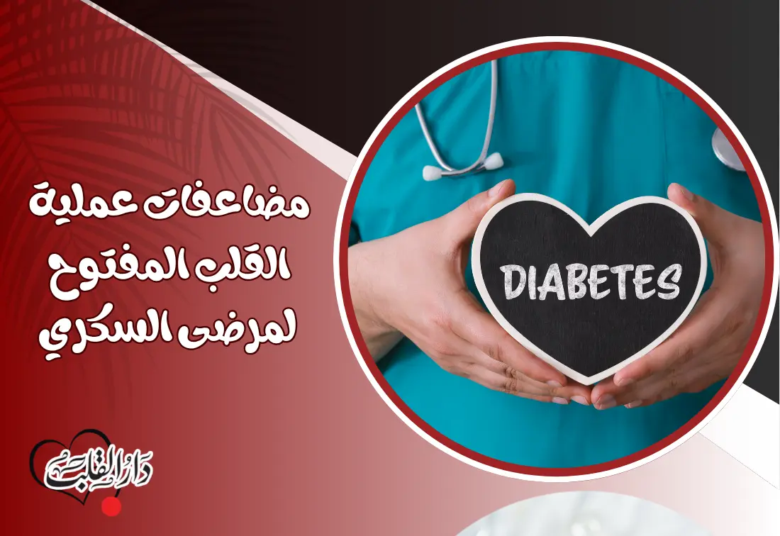 مضاعفات-عملية-القلب-المفتوح-لمرضى-السكري-.webp