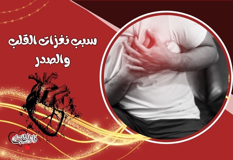 نغزات-القلب-والصدر.jpg