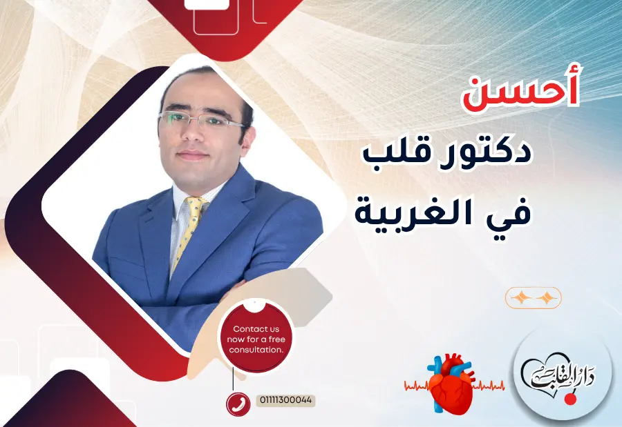 أحسن دكتور قلب في الغربية