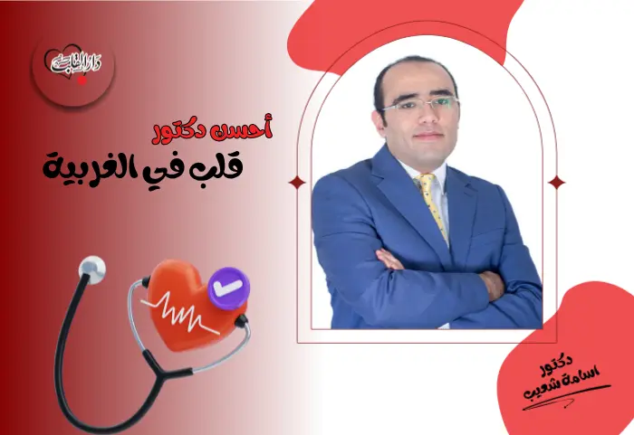 أحسن دكتور قلب في الغربية- أفضل دكتور تغيير الصمام الأورطي بالقسطرة