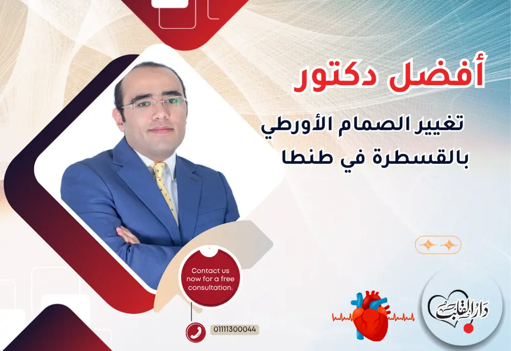 أفضل-دكتور-تغيير-الصمام-الأورطي-بالقسطرة-في-طنطا-.webp