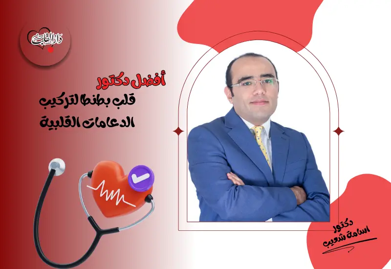 أفضل دكتور قلب بطنطا لتركيب الدعامات القلبية