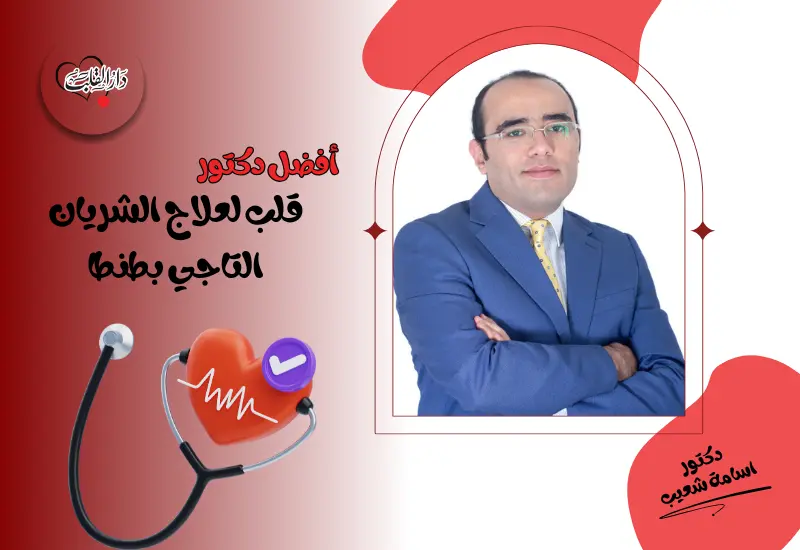 أفضل دكتور قلب علاج الشريان التاجي بطنطا