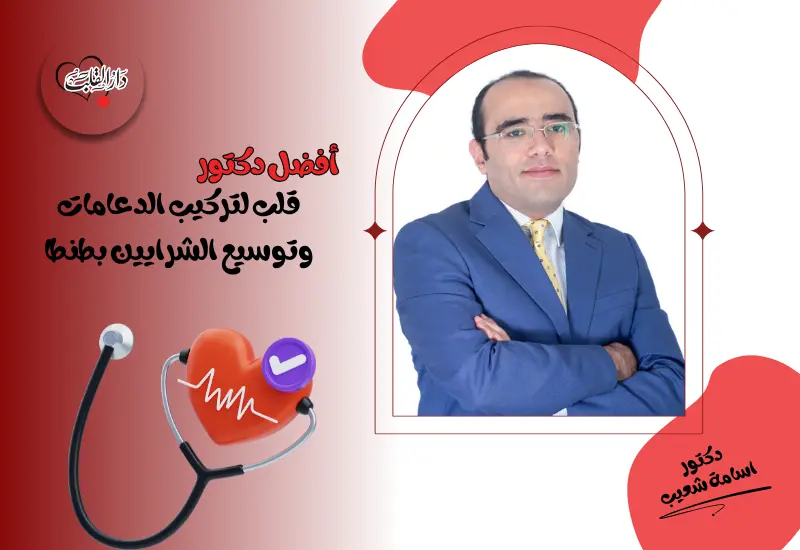  أفضل دكتور قلب لتركيب الدعامات وتوسيع الشرايين – د. أسامة شعيب