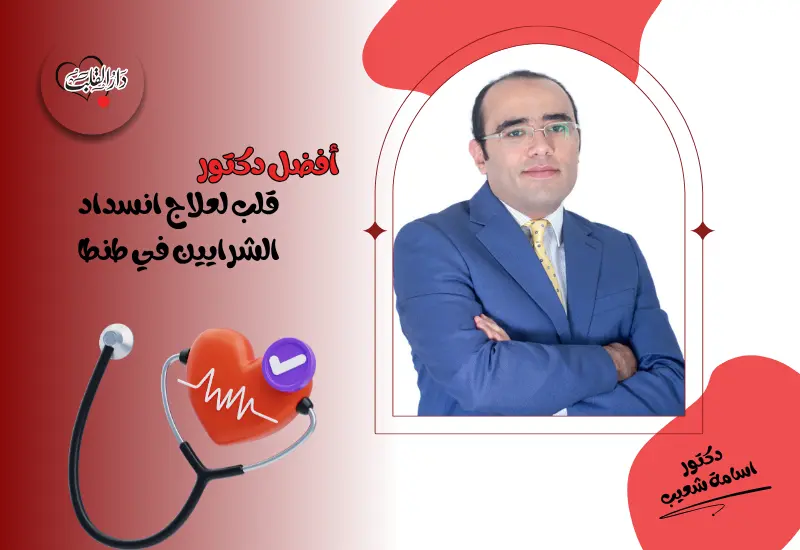 أفضل دكتور قلب لعلاج انسداد الشرايين