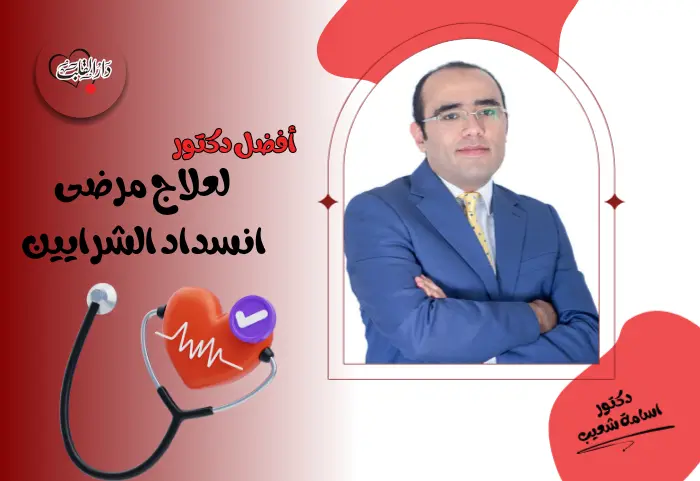 أفضل دكتور علاج انسداد الشرايين في طنطا