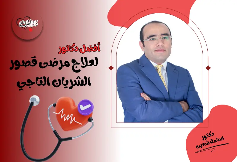 أفضل دكتور لعلاج مرضى قصور الشريان التاجي