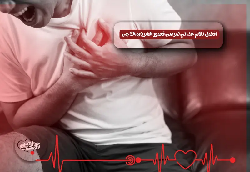 افضل نظام غذائي لمرضى قصور الشريان التاجى