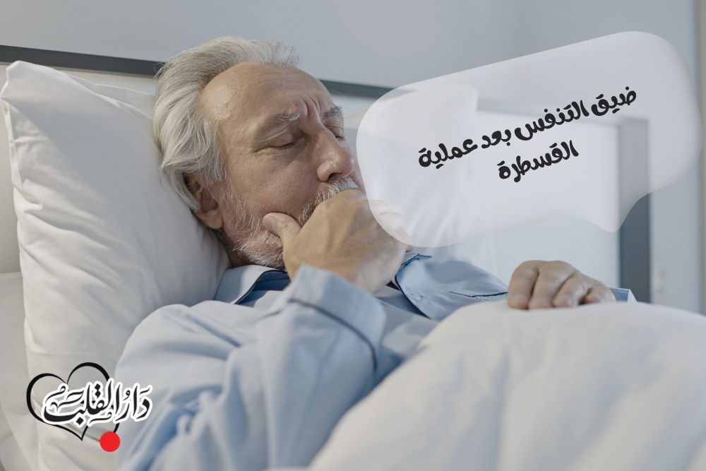 ضيق-التنفس-بعد-عملية-القسطرة.jpg