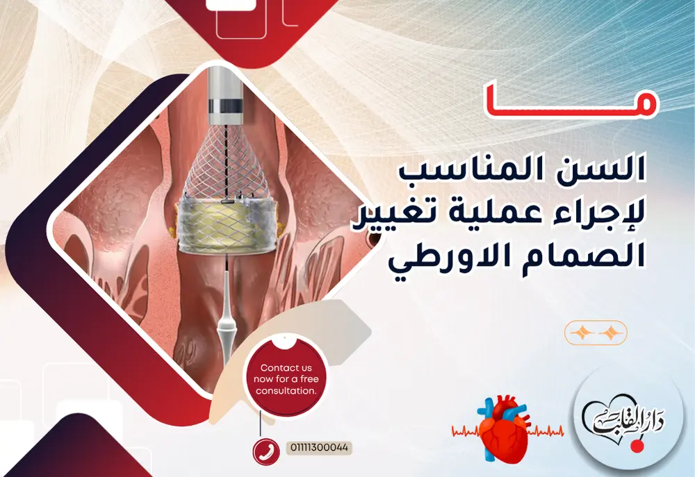 ما-السن-المناسب-لإجراء-عملية-تغيير-الصمام-الاورطي.webp