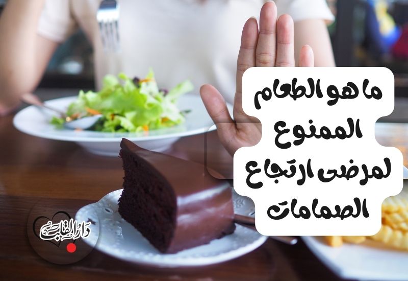 ما-هو-الطعام-الممنوع-لمرضى-ارتجاع-الصمامات.jpg