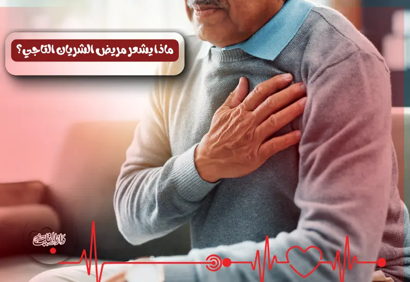 ماذا يشعر مريض الشريان التاجي؟