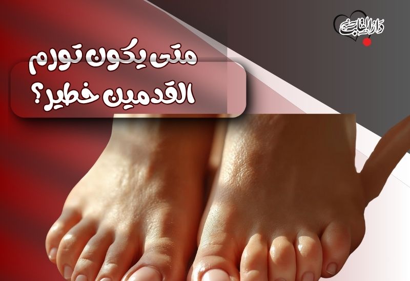 متى-يكون-تورم-القدمين-خطير.jpg