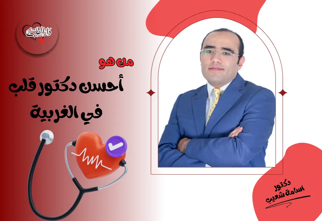 من-هو-أحسن-دكتور-قلب-في-الغربية.webp