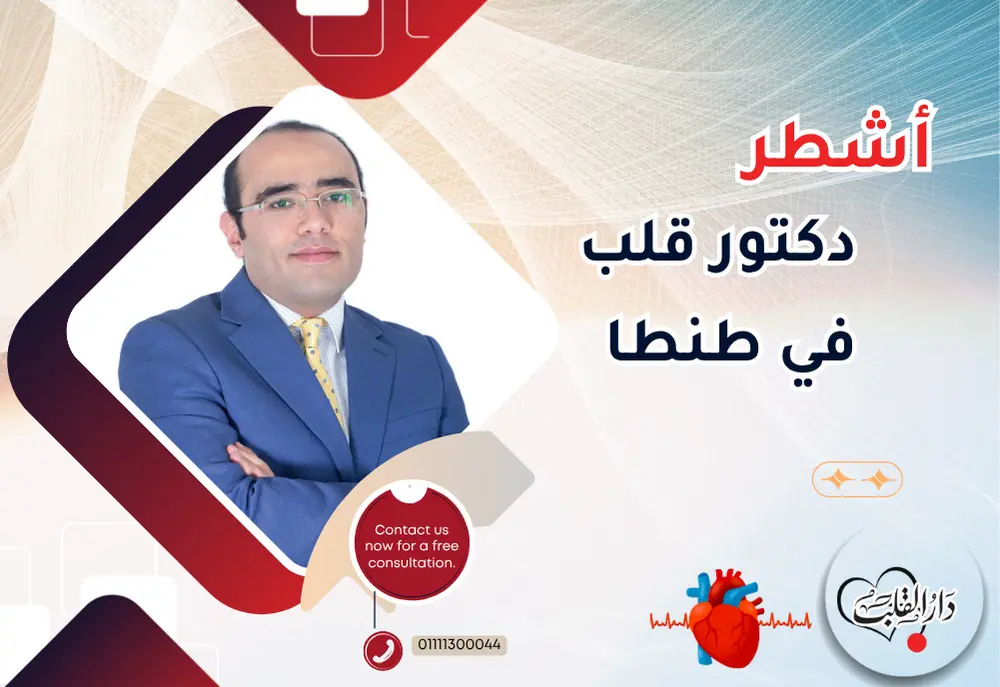 من-هو-أشطر-دكتور-قلب-في-طنطا.webp
