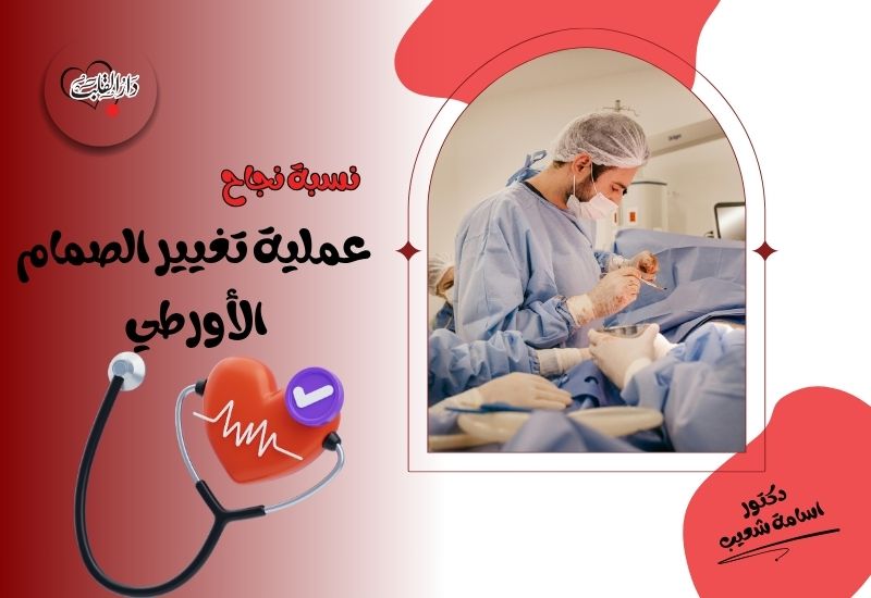 نسبة-نجاح-عملية-تغيير-الصمام-الأورطي.jpg