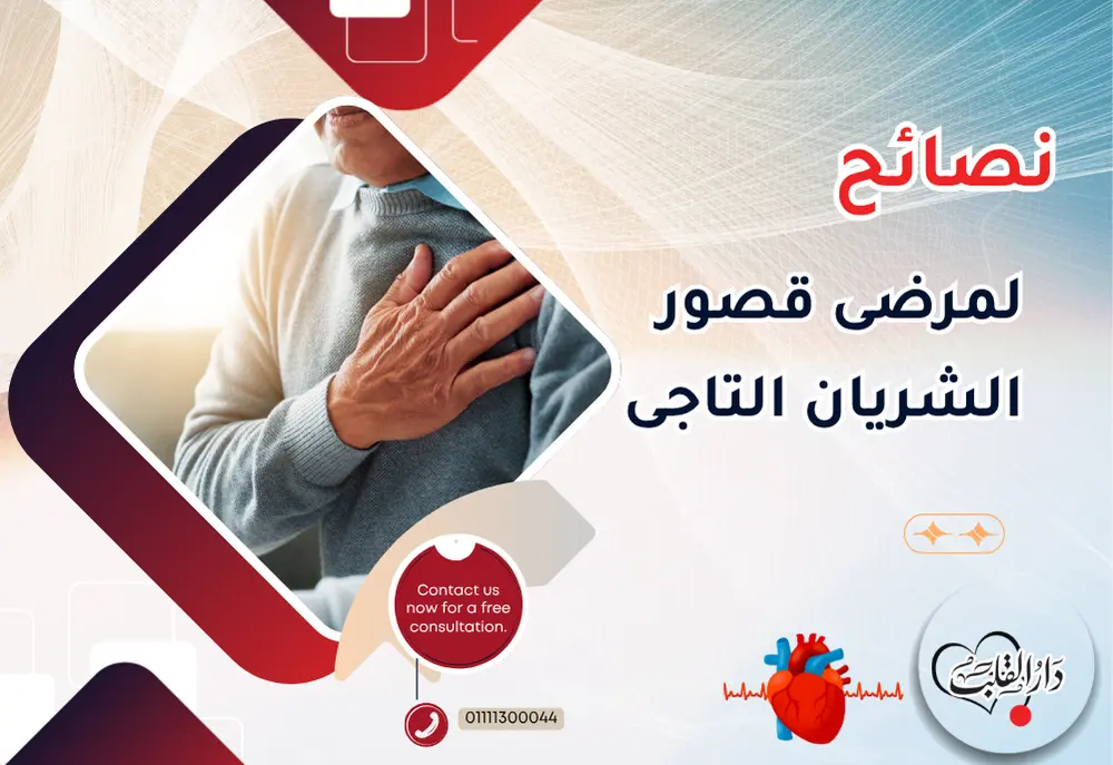 نصائح لمرضى قصور الشريان التاجى: هل يمكن الشفاء من قصور الشريان التاجي؟