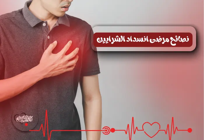 نصائح مرضى انسداد الشرايين