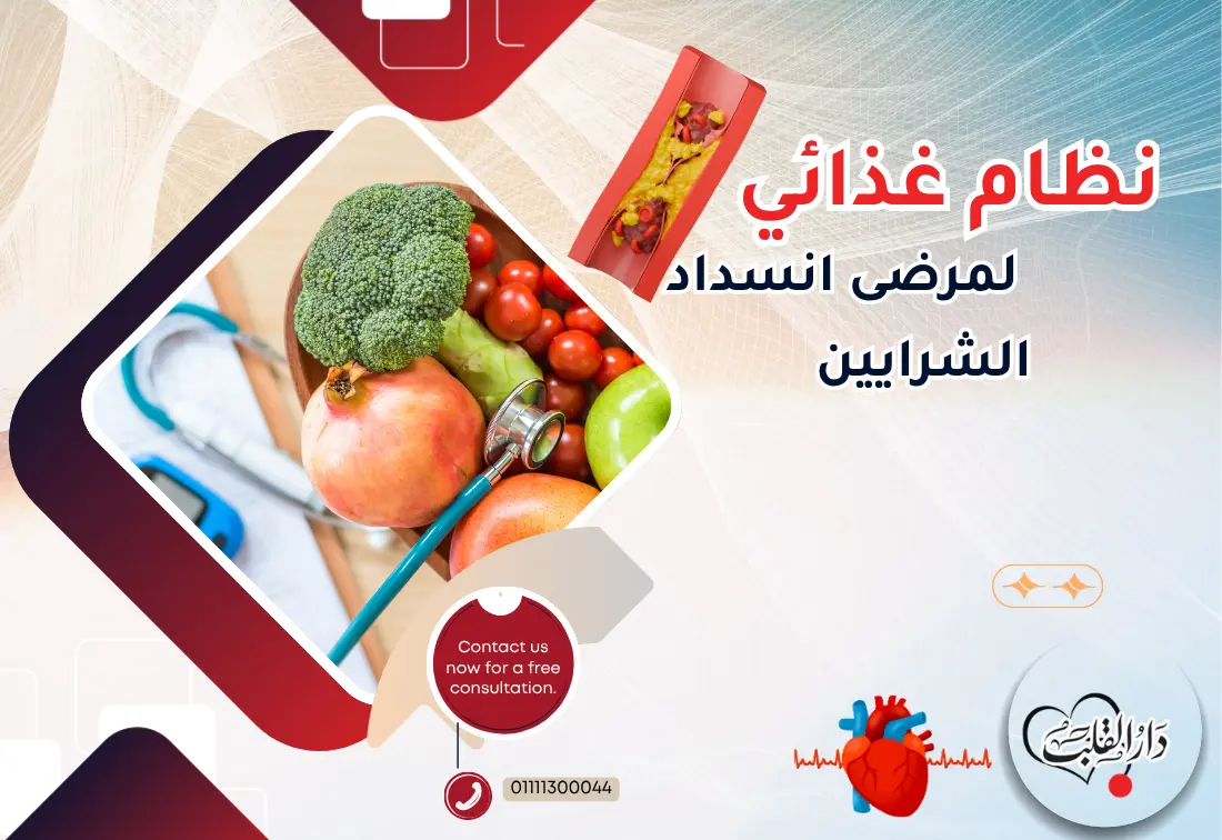 نظام-غذائي-لمرضى-انسداد-الشرايين.webp