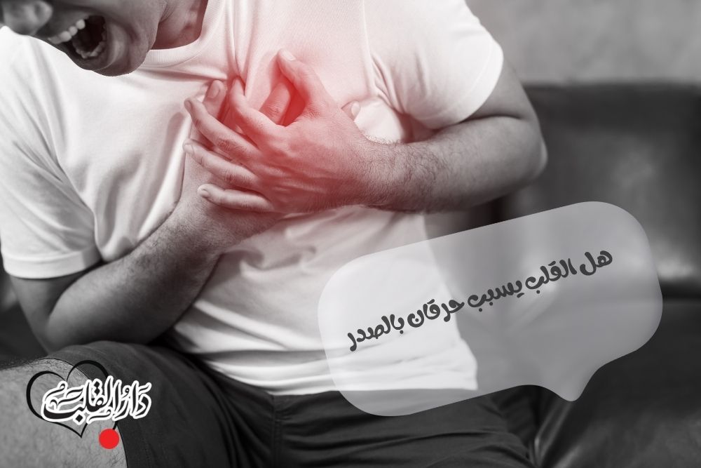 هل القلب يسبب حرقان بالصدر