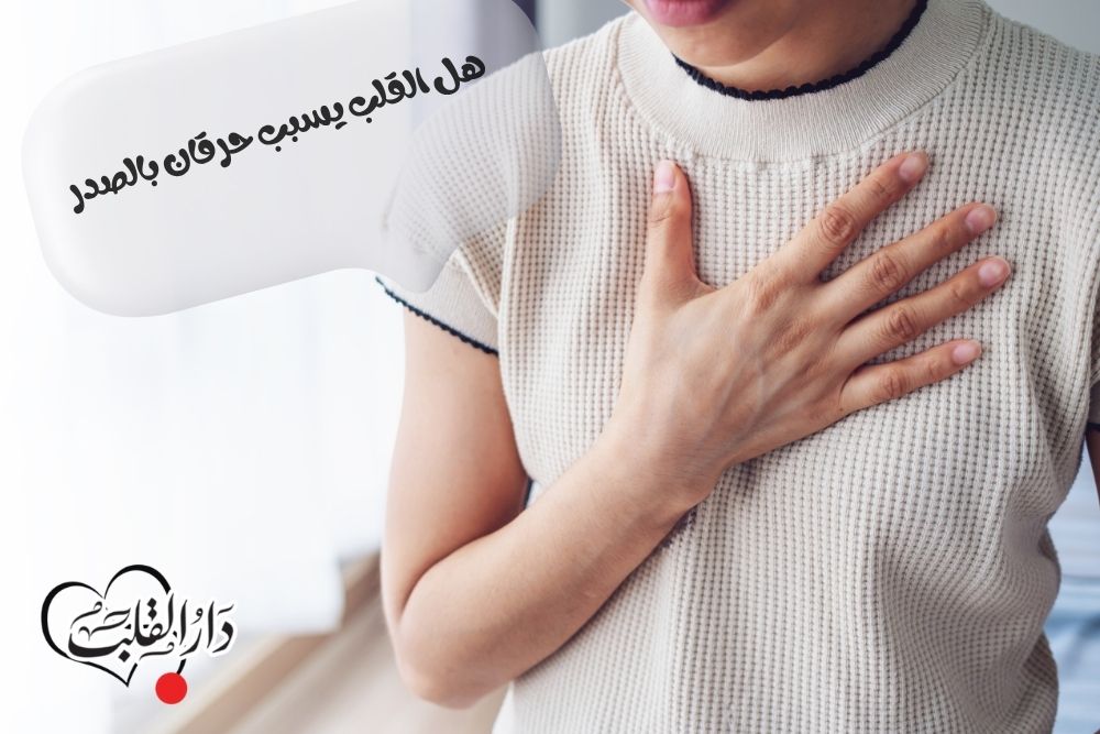 هل-القلب-يسبب-حرقان-بالصدر.jpg