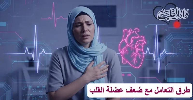 طرق التعامل مع ضعف عضلة القلب