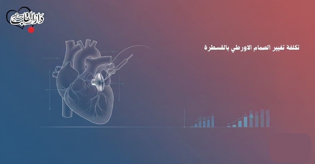 تكلفة تغيير الصمام الاورطي بالقسطرة